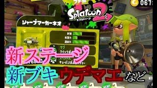 【スプラトゥーン2実況】1ヶ月ぶりにスプラ2やったら完全に波に乗り遅れてた