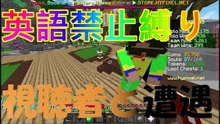 【マインクラフト】英語禁止縛りやってたら視聴者と遭遇！！