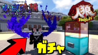 【マインクラフト】東京喰種 × 人狼 ガチャで2人人狼が白熱。 【喰種人狼】