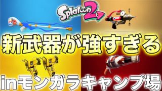 【スプラトゥーン2】最新アプデで神すぎる新武器四天王をモンガラキャンプで使ってみたwwwww