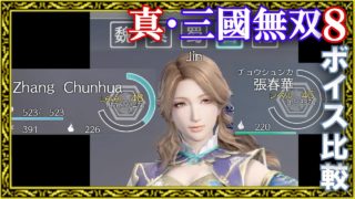 【真・三國無双8】キャラ選択ボイス 日英二ヶ国語同時放送・晋と他勢力