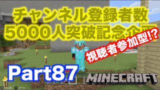 【マインクラフト・ニンテンドースイッチ】 チャンネル登録者数5000人突破!! 企画についての大事な話 視聴者参加型マルチプレイ!? 実況 Part87