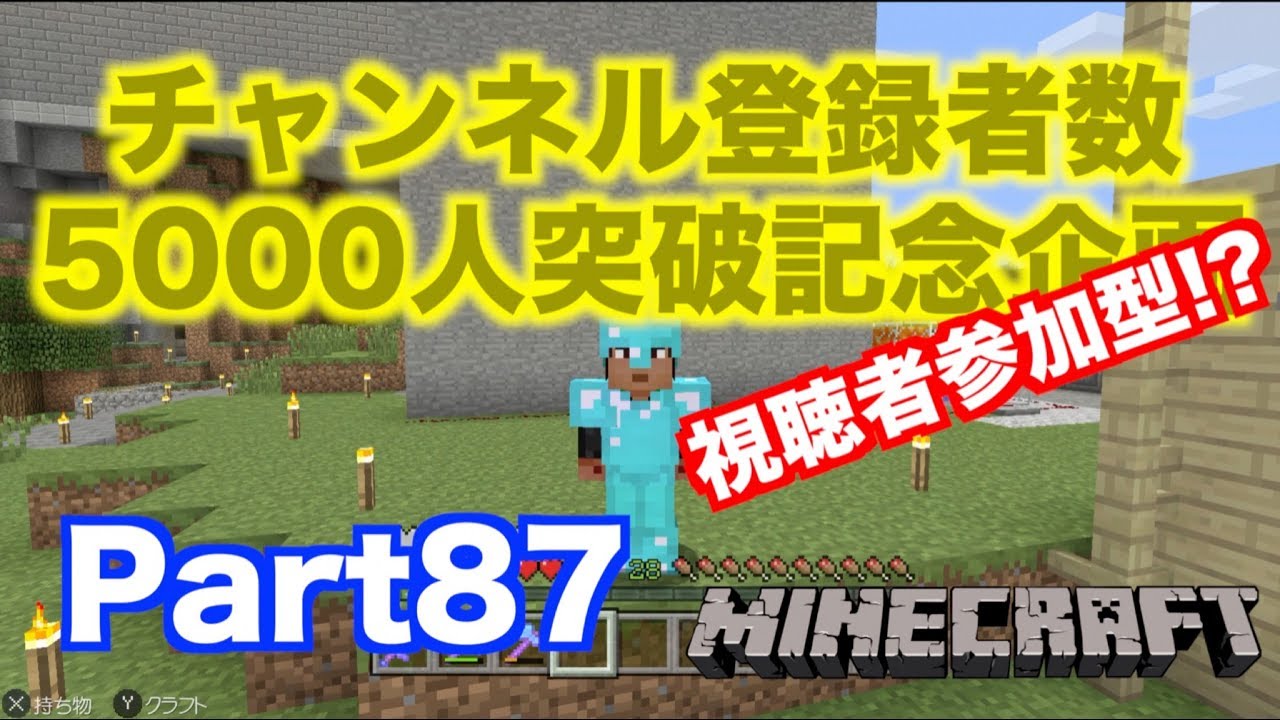 【マインクラフト・ニンテンドースイッチ】 チャンネル登録者数5000人突破!! 企画についての大事な話 視聴者参加型マルチプレイ!? 実況 Part87