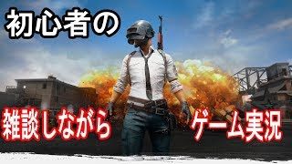 PUBG初心者が雑談しながらゲーム実況