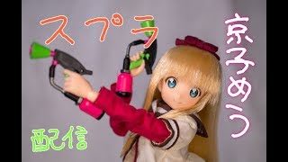 京子ちゃんのスプラトゥーン2配信！！[フェス負けた😭]