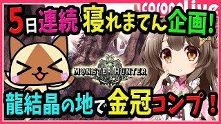 【MHW】「結晶達のロックンロール」の金冠全て集めるまで寝れまてん！目指せ10万人・5日間連続寝れまてん企画１日目(PS4pro SSD)【初見歓迎／モンスターハンターワールド ライブ】