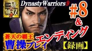 【蒼天の覇王】真・三國無双８【曹操プレイ#8】修羅ダイジェスト