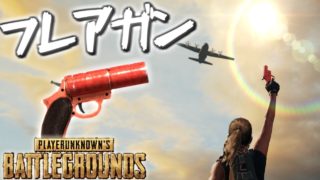 【PUBG】期間限定イベント『フレアガン祭り』【実況:エモキ】