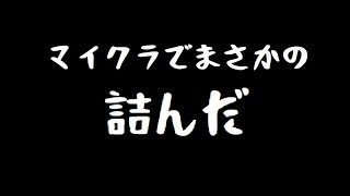 知識ゼロから始めるマインクラフト～神殿編その2～