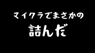 知識ゼロから始めるマインクラフト～神殿編その2～