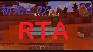 【マインクラフト】天国と地獄と黄昏を制す！　PART－0.5 ～初死亡のRTA～