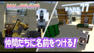 【マインクラフト】part 77　仲間たちに名前をつけよう！　親子でサバイバルマルチプレイ