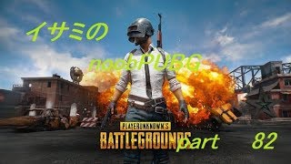 【ゆっくり実況】イサミのnoobPUBG　part82【PUBG】Xboxone ver