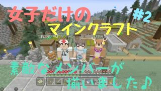 女子だけのマインクラフト　#2メンバーが揃ったので、メンバー紹介♪