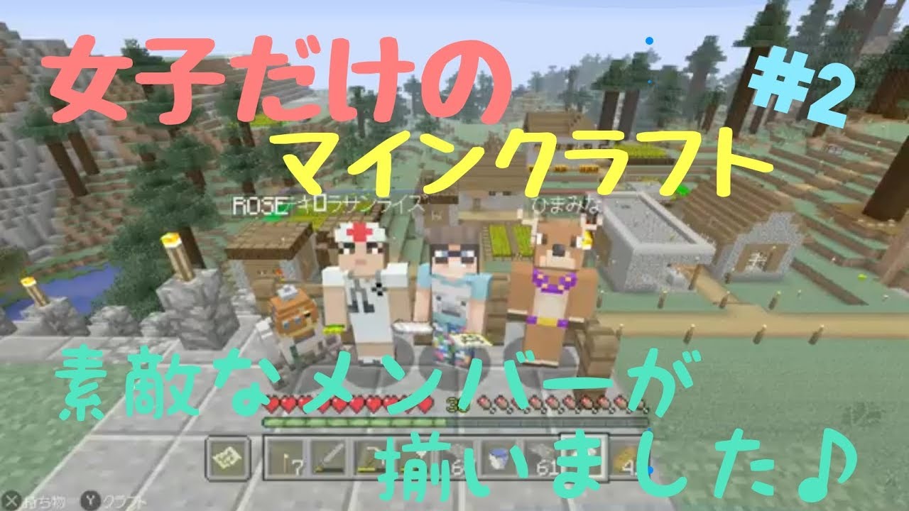 女子だけのマインクラフト　#2メンバーが揃ったので、メンバー紹介♪
