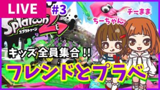 キッズで遊ぼう！スプラトゥーン2【ライブ】