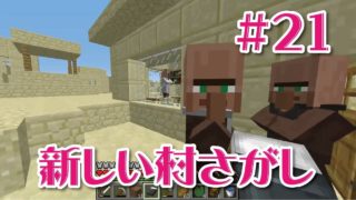 【マインクラフト】新しい村を探すの回＃21