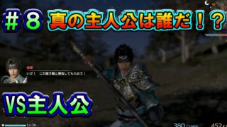 【真・三國無双８】張遼伝 #8　主人公対決・山田VS子龍！　真の主人公は誰だ！？