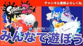 【スプラトゥーン2】視聴者さんと遊ぼう！フェスは「ロマンを感じるのは？ 未知の生物 vs 先進の技術」どっち？ - かずきちゃんねる