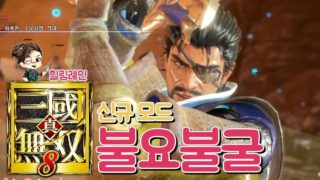 『진·삼국무쌍8』 신규 도전모드! '불요불굴'