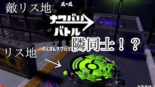 【謎】リス地が隣同士！？【スプラトゥーン２】