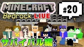 【マインクラフト統合版BE（旧PE）マルチ  サバイバル編 #20】サバイバルしようぜ【視聴者さん参加型】