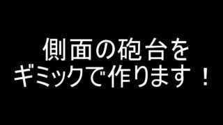 Seroのマインクラフト実況プレイPART243　船の側面砲台をギミックで作る！