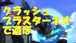 【スプラトゥーン2】クラッシュブラスターネオの略称はなんですか【初見大歓迎】