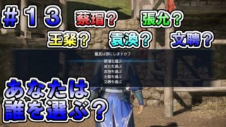 【真・三國無双８】張遼伝 #13　あなたはどの組み合わせにする？　水軍編成の難易度が激ムズすぎるw