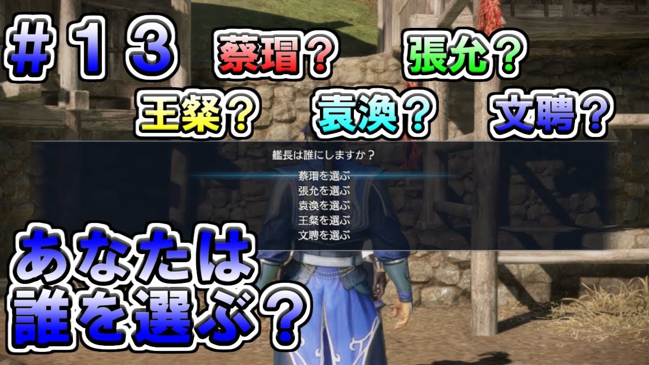【真・三國無双８】張遼伝 #13　あなたはどの組み合わせにする？　水軍編成の難易度が激ムズすぎるw