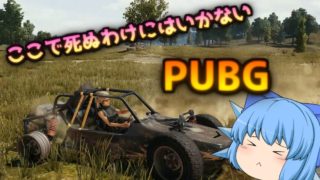 ここで死ぬわけにはいかないPUBG！【ゆっくり実況】