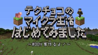 【マインクラフト】#004 マイクラおっさんドキュメンタリー