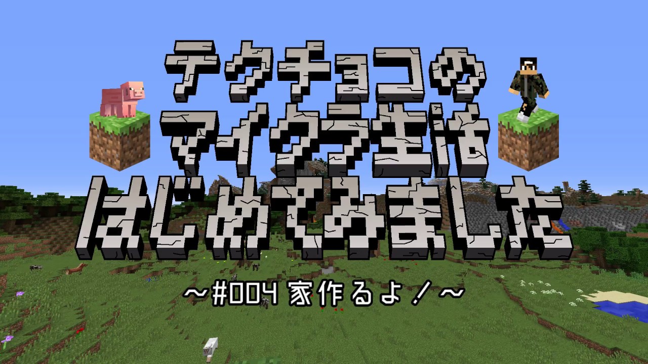 【マインクラフト】#004 マイクラおっさんドキュメンタリー