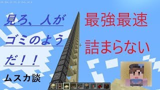 マインクラフト　最高速ドロッパー式アイテムエレベーター　決定版（ゆっくり実況）