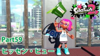 ヒッセン・ヒュー　スプラトゥーン2　実況プレイ　Part59　Splatoon 2　Tri-Slosher Nouveau