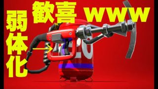 【スプラトゥーン2】ハイパープレッサー弱体化wwwどんなんなるんだろ？【S+実況】