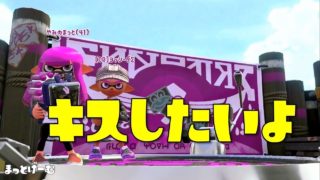 【スプラトゥーン２】キスしたいよ