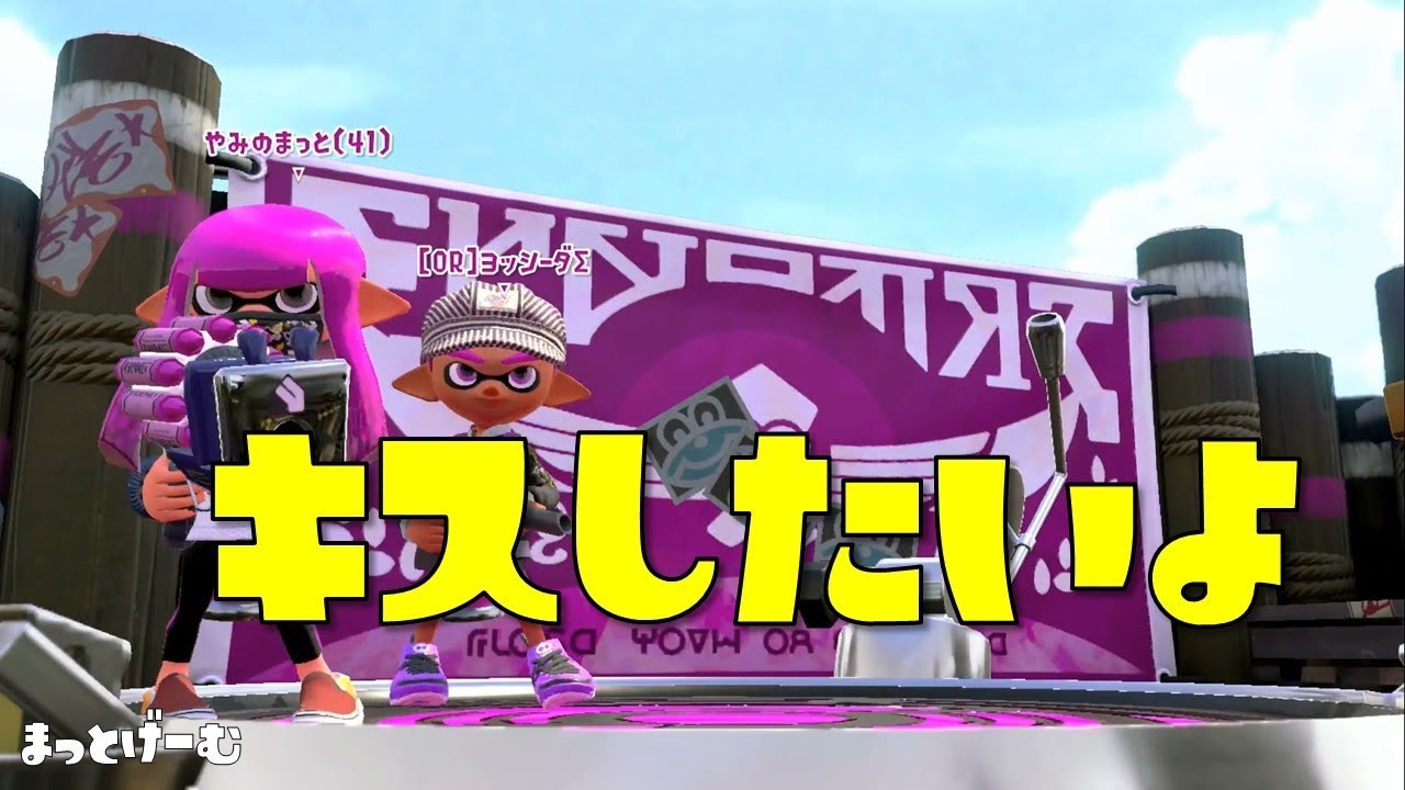 【スプラトゥーン２】キスしたいよ