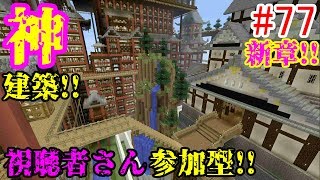 【PS4マインクラフト】新章! #77 新ワールドで神建築!!視聴者さん参加型!! ↓参加の仕方は概要欄！↓