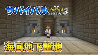 【マインクラフト】#19 海底地下整地 孤島生活 サバイバルマルチプレイ Season 3