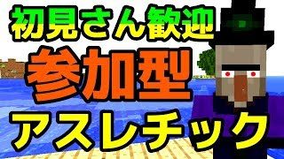 【マインクラフト】初見さん歓迎の視聴者さん参加型アスレチックライブ！【Minecraft】