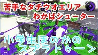 【S+】【実況】小学生のスプラトゥーン2 わかばシューターで苦手タチウオ　ガチエリア