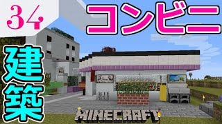 【マインクラフト】簡単なコンビニを作りました!MODの世界でサバイバル#34