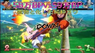 【ドラゴンボールファイターズ】58万BPvs59万BP、純粋ブウの出番がほぼない戦い
