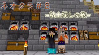 ネオクラ#8粘土探しの旅【マインクラフト】