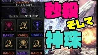 【MHW】歴戦古龍0分針祭り！神珠神石ガッポリ！モンスターハンターワールド【naotin】