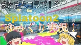 【ゆっくり実況】またコラボ！？スプラトゥーン２やってくぞ！（前編）