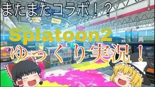 【ゆっくり実況】またコラボ！？スプラトゥーン２やってくぞ！（前編）