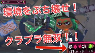 【スプラトゥーン2】クラッシュブラスター無双