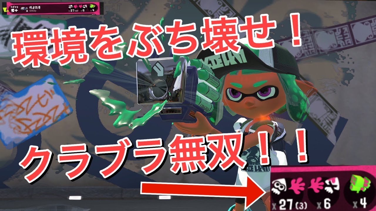 【スプラトゥーン2】クラッシュブラスター無双